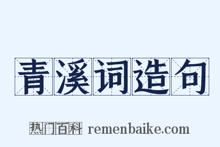 青溪词造句是什么意思的图片